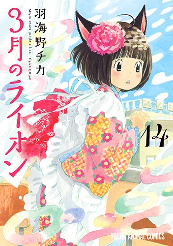 『３月のライオン』第14巻の表紙