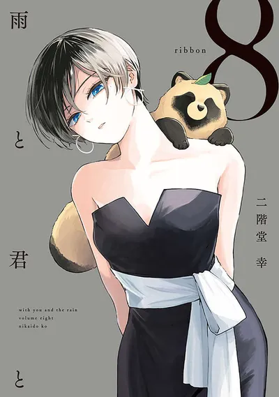 Cover of With You and the Rain, Vol. 8