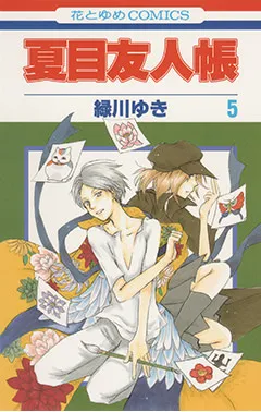 『夏目友人帳』第5巻の表紙