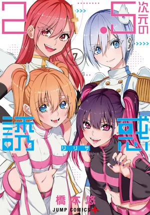 『2.5次元の誘惑』第7巻の表紙