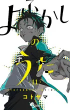『よふかしのうた』第11巻の表紙