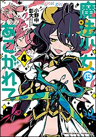 『魔法少女にあこがれて』第4巻の表紙