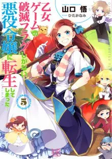 『乙女ゲームの破滅フラグしかない悪役令嬢に転生してしまった…』第5巻の表紙