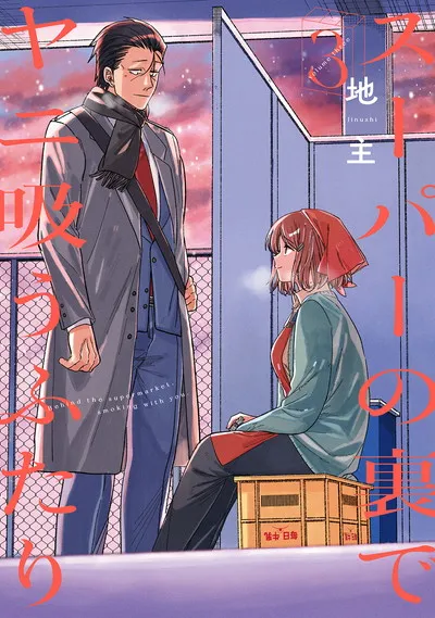 『スーパーの裏でヤニ吸うふたり』第3巻の表紙