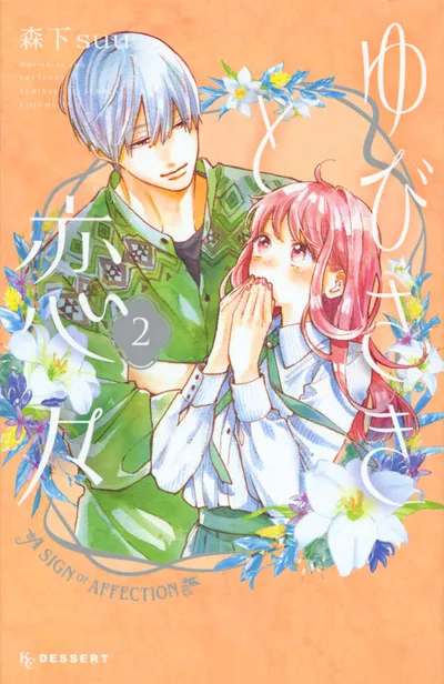 『ゆびさきと恋々』第2巻の表紙