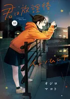 『君は放課後インソムニア』第10巻の表紙