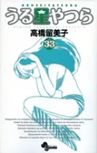 『うる星やつら』第33巻 · 新装版の表紙