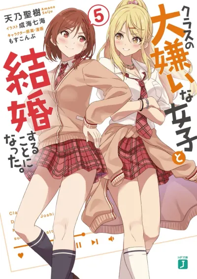 『クラスの大嫌いな女子と結婚することになった。』第5巻の表紙