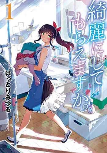 『綺麗にしてもらえますか。』第1巻の表紙