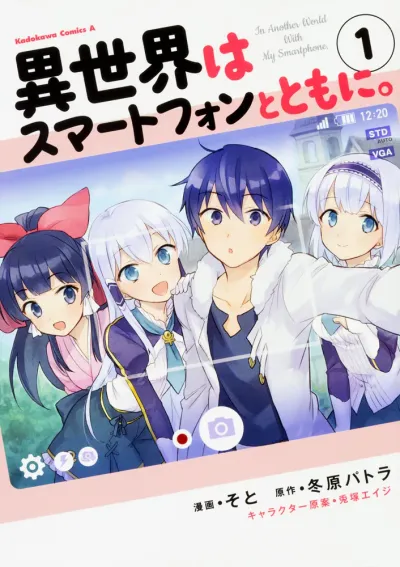 『異世界はスマートフォンとともに。』の表紙