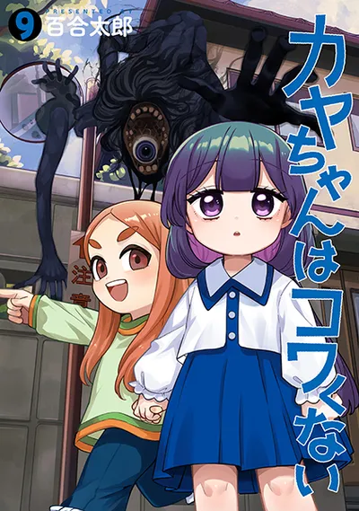 『カヤちゃんはコワくない』第9巻の表紙