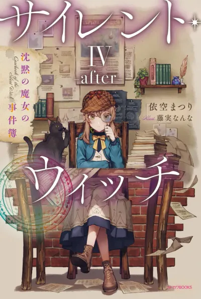『サイレント・ウィッチ 沈黙の魔女の隠しごと』第4.5巻の表紙