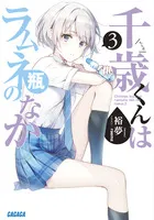 『千歳くんはラムネ瓶のなか』第3巻の表紙（日本語版）