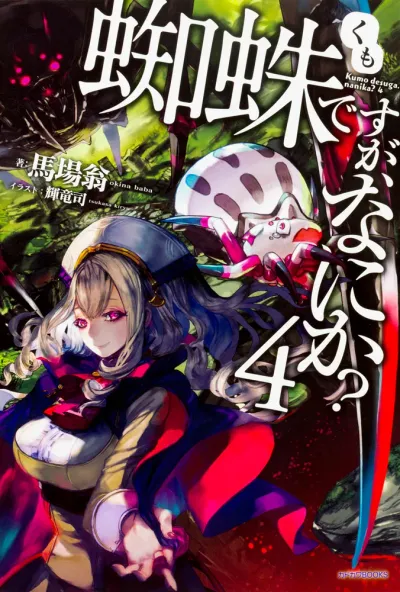 『蜘蛛ですが、なにか？』第4巻の表紙