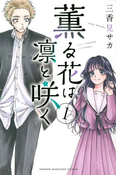 『薫る花は凛と咲く』第1巻の表紙
