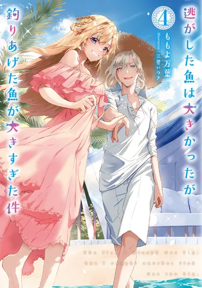 Cover of Always a Catch!, Vol. 4