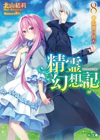 『精霊幻想記』第8巻の表紙