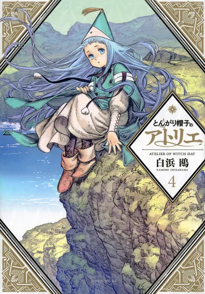 『とんがり帽子のアトリエ』第4巻の表紙