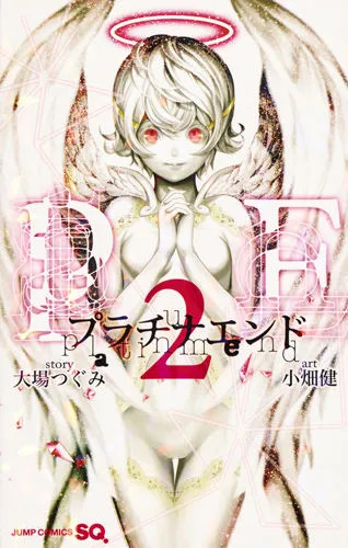 『プラチナエンド』第2巻の表紙
