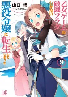 『乙女ゲームの破滅フラグしかない悪役令嬢に転生してしまった…』第9巻の表紙