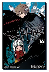 『ワールドトリガー』第16巻の表紙