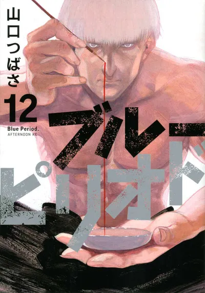 『ブルーピリオド』第12巻の表紙