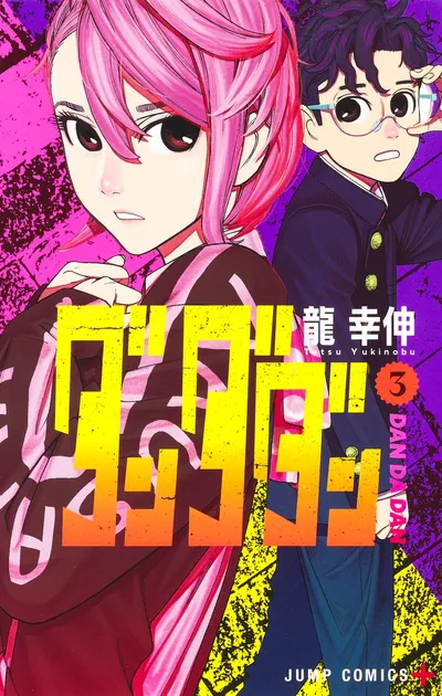 『ダンダダン』第3巻の表紙