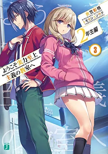 『ようこそ実力至上主義の教室へ』2年生編 · 第3巻の表紙