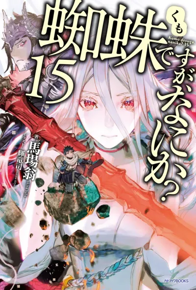 『蜘蛛ですが、なにか？』第15巻の表紙