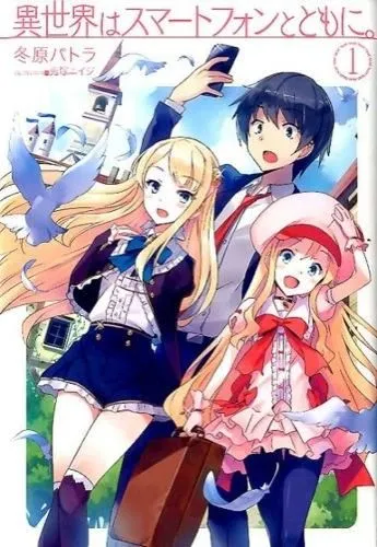 『異世界はスマートフォンとともに。』第1巻の表紙