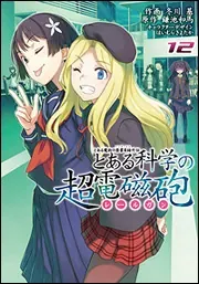 『とある科学の超電磁砲』第12巻の表紙