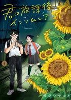 『君は放課後インソムニア』第4巻の表紙