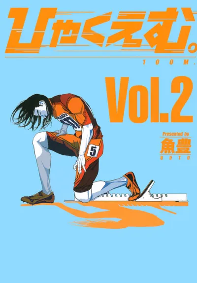 『ひゃくえむ。』第2巻の表紙