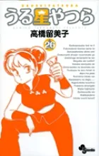 『うる星やつら』第26巻 · 新装版の表紙