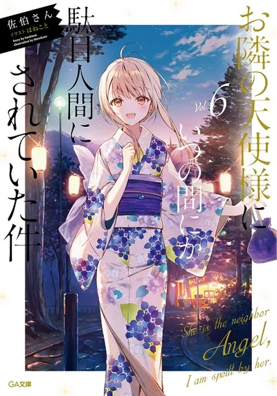 『お隣の天使様にいつの間にか駄目人間にされていた件』第6巻の表紙