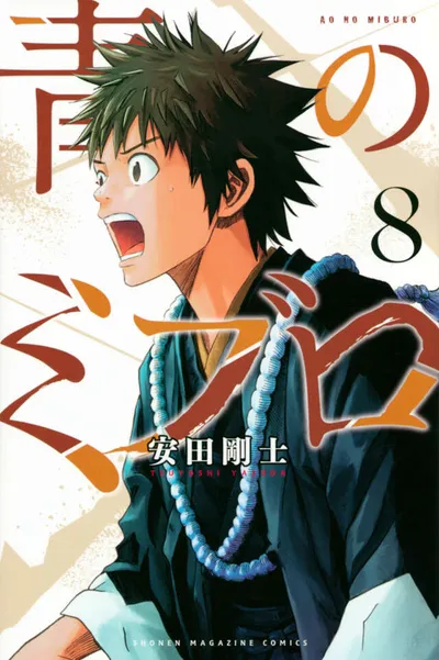 『青のミブロ』第8巻の表紙