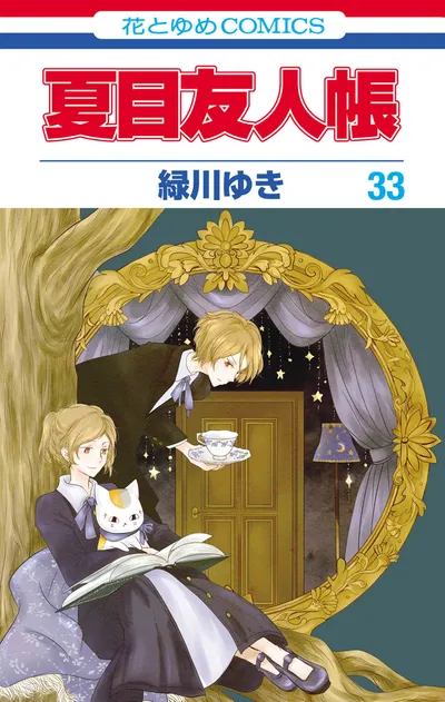 『夏目友人帳』第33巻の表紙