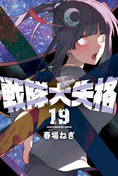 『戦隊大失格』第19巻の表紙