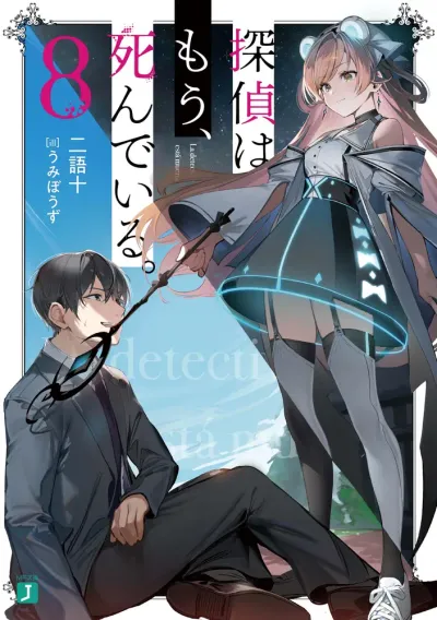 『探偵はもう、死んでいる。』第8巻の表紙