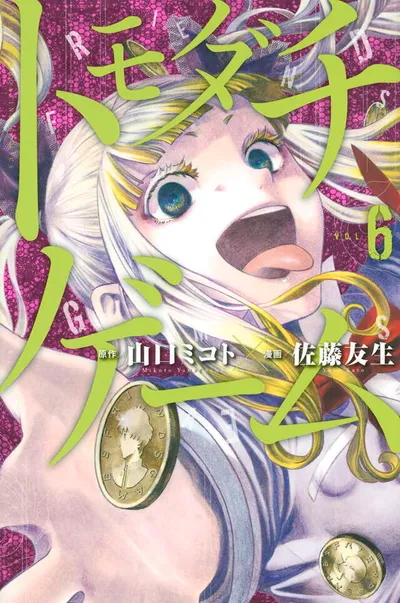 Cover of Tomodachi Game, Vol. 6 (Japanese edition)