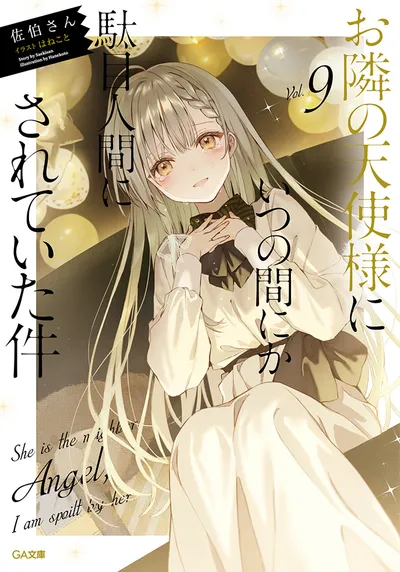 『お隣の天使様にいつの間にか駄目人間にされていた件』第9巻の表紙