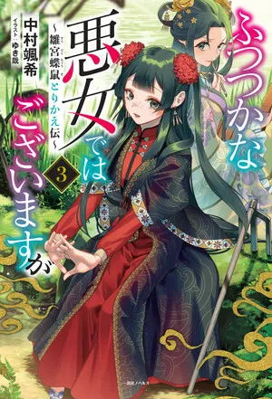 『ふつつかな悪女ではございますが ～雛宮蝶鼠とりかえ伝～』第3巻の表紙（日本語版）