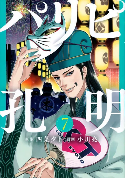 Cover of Ya Boy Kongming!, Vol. 7