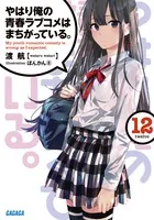 『やはり俺の青春ラブコメはまちがっている。』第12巻の表紙（日本語版）