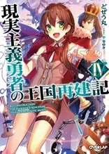 『現実主義勇者の王国再建記』第4巻の表紙