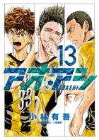 『アオアシ』第13巻の表紙