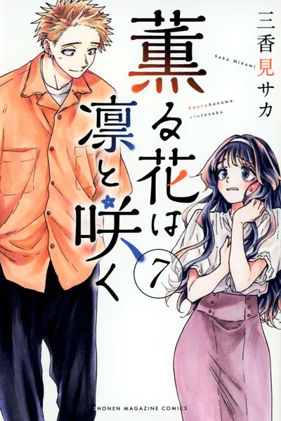 『薫る花は凛と咲く』第7巻の表紙