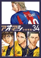 『アオアシ』第34巻の表紙