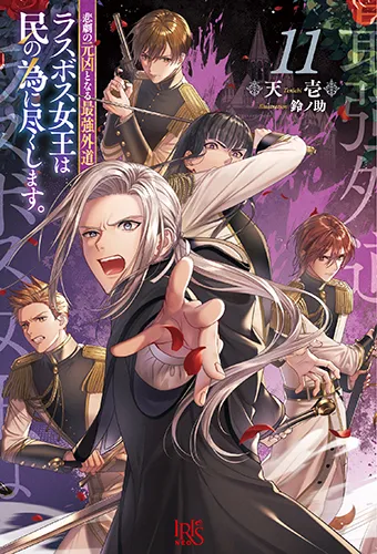 『悲劇の元凶となる最強外道ラスボス女王は民の為に尽くします。』第11巻の表紙