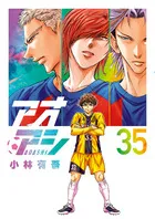 『アオアシ』第35巻の表紙